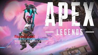 Apex Legends  хроника унижений  15112024 [upl. by Airdnax713]