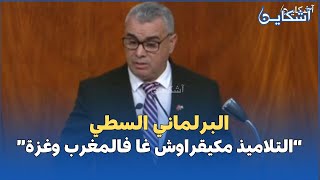 البرلماني السطي التلاميذ مكيقراوش غا فالمغرب وغزة [upl. by Carothers275]