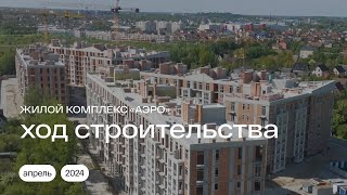 Апрель 2024  Ход строительства  ЖК «АЭРО» в Калининграде калининград недвижимость ипотека2024 [upl. by Auqenehs]