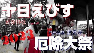 西宮 戻ってきた新春の風物詩！～十日えびす＆厄除大祭2023～【4K】TookaEbisu amp Yakuyoketaisai in NishinomiyaCity Hyogo Japan [upl. by Archibold848]