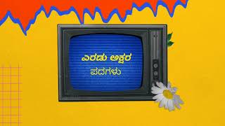 100 ಎರಡು ಅಕ್ಷರ ಪದಗಳು  two letter words in Kannada  100 Kannada two letter words  Kannada words [upl. by Eldred758]