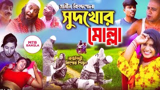 সুদখোর মোল্লা । গ্রামীন কিচ্ছা পালা 2023 । Sudhkhor molla । Gramin Kissa Pala Gaan [upl. by Reede]