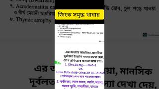 জিংক সমৃদ্ধ খাবার জিংক tablet zinc medicine treatment shortsvideo viralshorts [upl. by Edrahs]