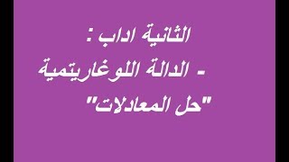 جميع المسالك الادبية  الدوال اللوغاربتمية  طرق حل المعادلات [upl. by Donald]