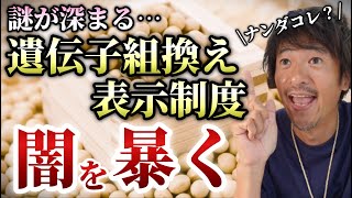 遺伝子組み換え表示制度がどのように変わったのか？調べてみました！【則武謙太郎2ndチャンネル】 [upl. by Aicen]