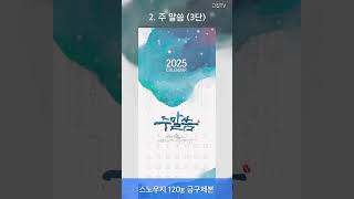 고집쟁이녀석들 2025 교회달력 벽걸이 캘린더 제작 주말씀 Thy Word 30부이상 단체인쇄 [upl. by Klinges]