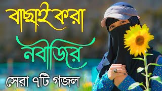 Bangla Gojol  নতুন গজল সেরা গজল  New Bangla Gazal 2023 Ghazal Gojol Islamic Gazal Bangla Gazal [upl. by Eldwun143]