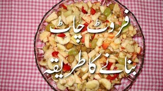 Fruit Chaat Banane Ka Tarika In Urdu  Fruit Chaat Recipe Pakistani In Urdu  Dessert Recipes [upl. by Rufus609]