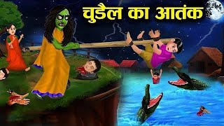 चुडैल का आतंक 🧟‍♀️🧟‍♀️New cartoon video cartoon ki kahani horror story cartoon animationvideo💀👹 [upl. by Krenek900]