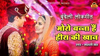 बुंदेली लोकगीत  मोरो बन्ना हैं हीरा की खान  Bundelkhandi Vivah Geet 2019  Moro Banna Song [upl. by Eiznekcam]