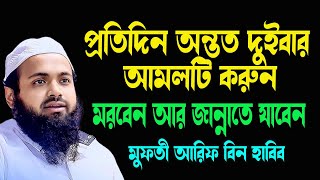 দিনে অন্তত দু্ইবার আমলটি করুন। মরবেন আর জান্নাতে যাবেন Mufti Arif Bin Habib New Tafsir 2024 [upl. by Bigelow632]