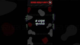 공포이야기  뇌절편 변기커버 [upl. by Ibloc]