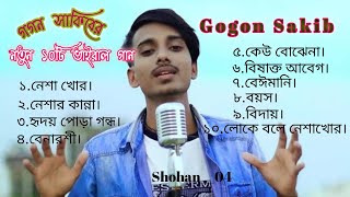 গগন সাকিবের নতুন 10 টি কষ্টের ভাইরাল গান Gogon Shakib Top 10 Vairal Song নেশাখোরgogonshakibsadson [upl. by Nirel]