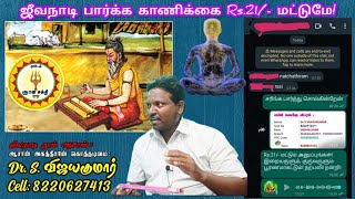 Only Rs 21 for Jeeva Nadi Reading  ஜீவநாடி பார்க்க காணிக்கை Rs21 மட்டுமே free jeevanadi [upl. by Shanna739]