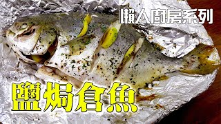 【簡易家常菜 食譜】如何用最簡單的方法煮鹽焗倉魚？零失敗食譜Salted Pomfret [upl. by Plerre]