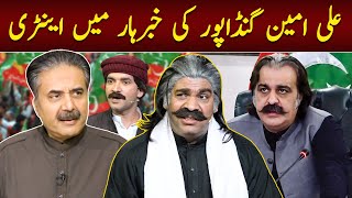 Ali Amin Gandapur Ki Khabarhar Mein Entry  Babbu Ranas Hilarious Mimicry of Gandapur  Aftab Iqbal [upl. by Jacoba617]