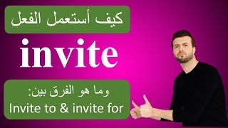 ‫الفرق بدقيقتين invite for amp invite to ‬ [upl. by Cornell]