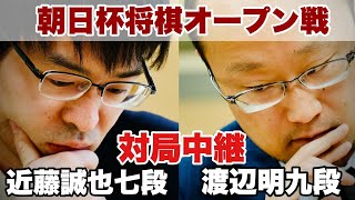 【対局中継】渡辺明九段ー近藤誠也七段【第17回朝日杯将棋オープン戦・本戦】 [upl. by Wakerly988]