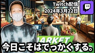 【20240322】今日こそはでっかくする。【わいわいTwitch配信アーカイブ】 [upl. by Tine804]