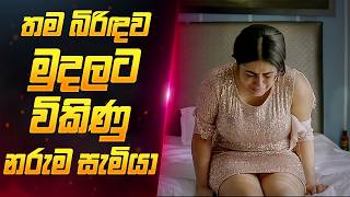 බිරිදව මුදලට විකිණූ සැමියා 🥺  Sinhala Movie Review  Sahe Film [upl. by Arriaet]