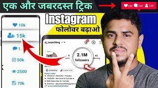 Instagram Follower kaise badhaye 2024  Instagram Par Followers kaise badhaye  Instagram followers [upl. by Colburn504]