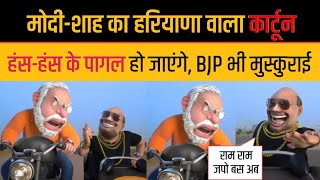 Pm Modi Cartoon And Amit Shah Latest Funny Cartoon Video On Hariyana Election [upl. by Pearson]