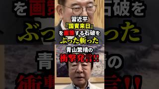 習近平の国賓来日を画策する石破をぶった斬った青山繁晴の衝撃発言！？ 雑学 [upl. by Magbie]