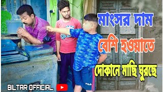 10 টাকা কম দেওয়ার জন্য হাত থেকে মাংস কেড়ে নিলো বিল্টারbiltar official 2021 [upl. by Yatnwahs]