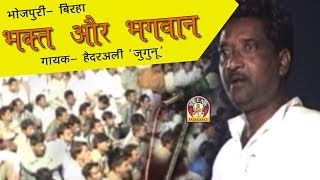 Bhojpuri Birha Mukabala Haider ali Vijaylal  BHAKT AUR BHAGWAN [upl. by Eelinnej]