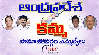 అంధ్రప్రదేశ్ కమ్మ సామాజికవర్గం ఎమ్మెల్యేలు  Andhra Pradesh Kamma Caste MLAs Profiles in Telugu [upl. by Ecydnarb767]