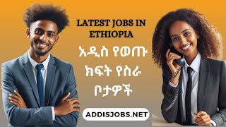 አዳዲስ ክፍት የስራ ቦታዎች  Latest Jobs in Ethiopia 2024 [upl. by Tomkiel248]