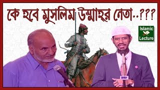 কে হবে মুসলিম উম্মাহর নেতা Dr Zakir Naik Bangla Lecture New Part106 [upl. by Micheline]