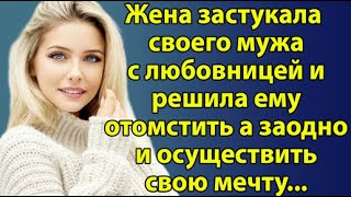 Месть любви слушай увлекательные житейские истории онлайн [upl. by Gearard256]