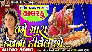 Halardu  Tame Mara Dev Na Didhel Chho  jyoti Vanjara  Gujarati Song  હાલરડું [upl. by Akimas33]