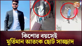 চট্টগ্রামের নতুন ত্রাস ছোট সাজ্জাদ কোনো ভাবেই হাতে আসছে না পুলিশের  Chattogram  Channel 24 [upl. by Ailat]