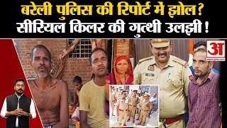 Bareilly Serial Killer News पुलिस की रिपोर्ट में झोल सीरियल किलर की गुत्थी उलझी Bareilly Police [upl. by Lucinda]