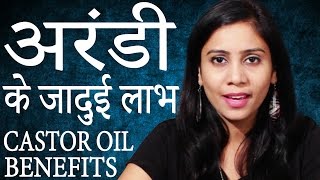 अरंडी के तेल के फ़ायदे │ Arandi Ke Tel Ke Fayde In Hindi │ Health benefits of castor oil│Imam Dasta [upl. by Philbert]