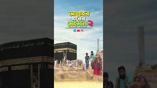 আল্লাহর ঘরের মেহমান২ bayazid0007 trending emotional islamic baizedmahmud [upl. by Lemal725]