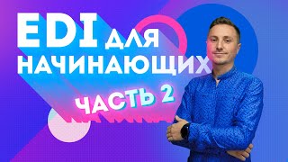 ЧТО ТАКОЕ EDI Цепочка электронных сообщений между покупателем и продавцом [upl. by Home61]