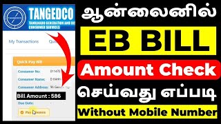 How To Check EB Bill Amount Online In Tamil  2023  EB Bill Amount Checking Tamil  Tangedco [upl. by Margarette]