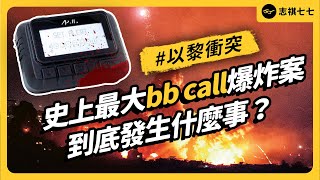 BB Call集體爆炸，黎巴嫩真主黨領袖遇刺！西亞局勢大變天，以色列會因此贏下以巴戰爭嗎？｜志祺七七 [upl. by Lazar]