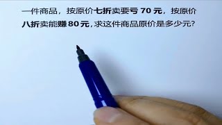 小学数学利润折扣问题是重难点，理解价格之间的关系才能轻松解答 [upl. by Ahsiadal]