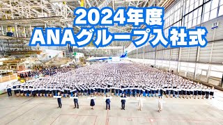 【LIVEアーカイブ📡】2024年度ANAグループ入社式 [upl. by Arihat]