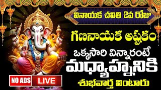 🔴LIVE🔴 వినాయక చవితి రోజు కాణిపాక వినాయకుని పాటలు వింటే విఘ్నలన్ని తొలగి కార్యసిద్ధి కలుగుతుంది [upl. by Tyree105]