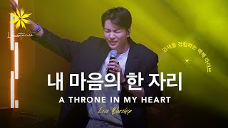 내 마음의 한자리A THRONE IN MY HEART Live  LEVISTANCE 뱁티스트 청년대학생 연합 캠프BV 예배 실황 [upl. by Llertniuq]