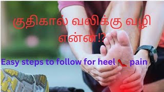 குதிகால் வலிக்கு வழி என்ன ⁉️  Plantar fascitis vs Calcaneal spur symptoms amp remedies SharmlaArun [upl. by Schwejda45]