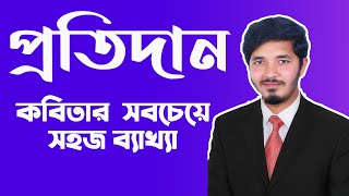 প্রতিদান  প্রতিদান কবিতার ব্যাখ্যা  Protidan hsc  hsc bangla 1st paper  Nahid24 [upl. by Mackintosh]