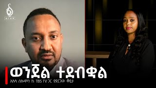 TBS TV ከአቶ አሉላ ሰለሙን ጋር የተደረገ ቆይታ Interview With Alula Solomon [upl. by Atteugram]