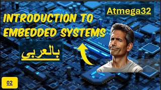 02 Embedded Systems  مقدمة لتعلم الانظمة المدمجة [upl. by Notfa]