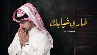 عبدالله ال مخلص  طاري غيابك حصرياً  2020 [upl. by Cicely843]